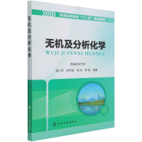 [M]无机及分析化学(普通高等教育十二五规划教材) 吴小琴 著 -9787122186782