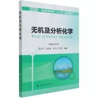 [M]无机及分析化学(普通高等教育十二五规划教材) 吴小琴 著 -9787122186782