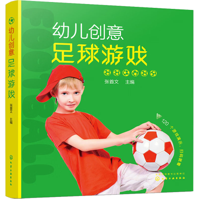 [M]幼儿创意足球游戏-9787122343017