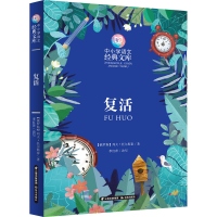 [M]复活-9787571507213