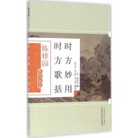 [M]时方妙用 时方歌括-9787513223638