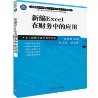 [M]新编EXCEL在财务中的应用/张家鹤-9787302522577
