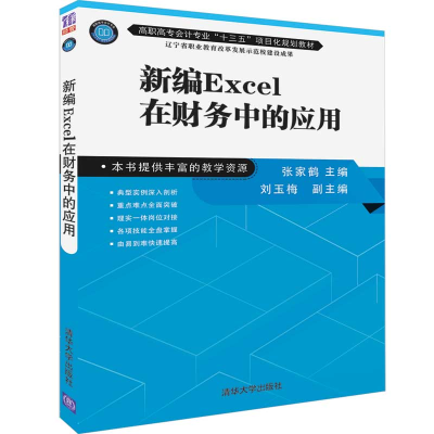 [M]新编EXCEL在财务中的应用/张家鹤-9787302522577
