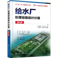 [M]给水厂处理设施设计计算 第3版-9787122339553