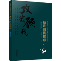 [M]精讲围棋棋形 棋行急所 曹薰铉围棋研究室 著 -9787122332158