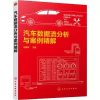 [M]汽车数据流分析与案例精解-9787122343055