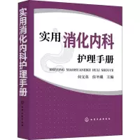 [M]实用消化内科护理手册-9787122328502