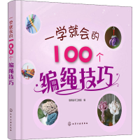[M]一学就会的100个编绳技巧-9787122334015