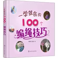 [M]一学就会的100个编绳技巧-9787122334015