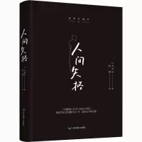 [M]人间失格 精装典藏版-9787540254667