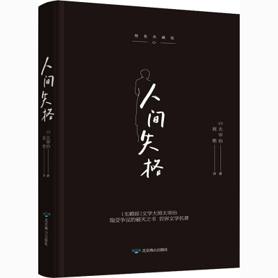 [M]人间失格 精装典藏版-9787540254667