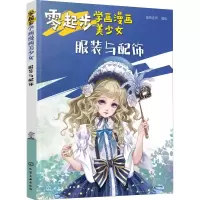 [M]零起步学画漫画美少女 服装与配饰-9787122352798