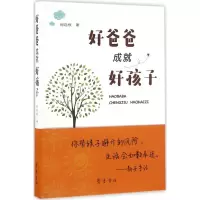 [M]好爸爸成就好孩子-9787533336363