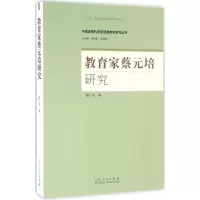 [M]教育家蔡元培研究-9787209093705