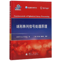 [M]球形阵列信号处理原理-9787118117462