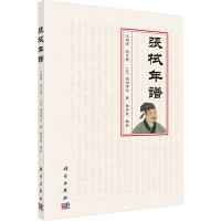 [M]張栻年譜-9787030549006