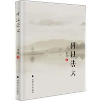 [M]何以法大 精装版-9787562089681