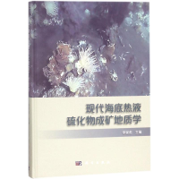 [M]现代海底热液硫化物成矿地质学-9787030553805