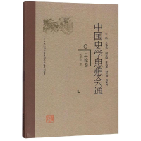 [M]总论卷/中国史学思想会通-9787211078325
