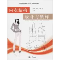 [M]内衣结构设计与纸样 第2版-9787566914514