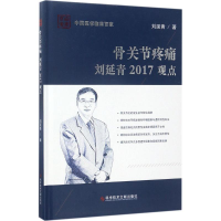 [M]骨关节疼痛刘延青2017观点-9787518923885