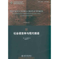 [M]社会语言学与现代俄语-9787301187722