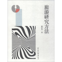 [M]旅游研究方法-9787503261176