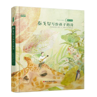 [M]泰戈尔写给孩子的诗-9787559321039