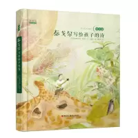 [M]泰戈尔写给孩子的诗-9787559321039