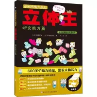 [M]立体王 研究能力篇-9787534297175