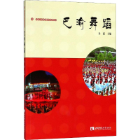 [M]巴渝舞蹈-9787562193890