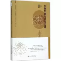 [M]创新发展与企业变革-9787301263648