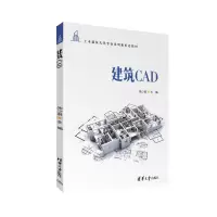 [M]建筑CAD-9787302611691