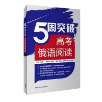 [M]5周突破高考俄语阅读-9787521340600