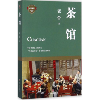 [M]茶馆-9787541146800