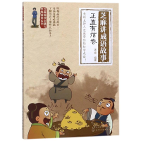 [M]芝麻讲成语故事(正直有信卷)/芝麻国学启蒙与性格培养系列-9787122315854