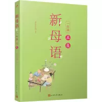 [M]新母语 1年级 丑集-9787020156672