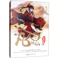 [M]凡人修仙之仙界篇 3-9787539666457