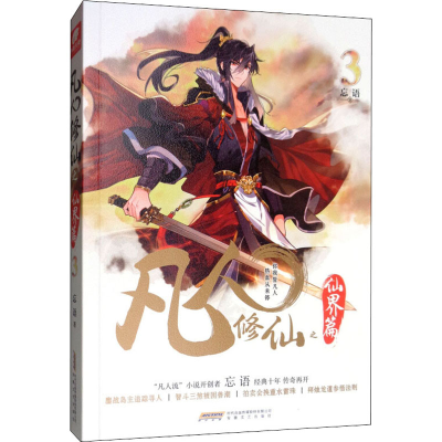 [M]凡人修仙之仙界篇 3-9787539666457