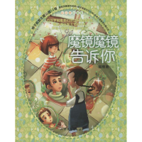 [M]魔镜魔镜告诉你-9787532945566