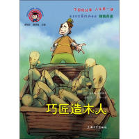 [M]巧匠造木人-9787567136458