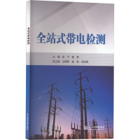 [M]全站式带电检测-9787522600642