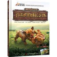 [M]刃齿虎的成长之路-9787557836214