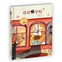 [M]小熊包子大幻想系列图画书 怪怪熊学校-9787558904028