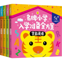 [M]名牌小学入学准备全方案(4册)-9787545553383