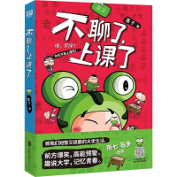 [M]不聊了,上课了-9787559622273