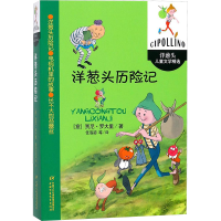 [M]洋葱头历险记/洋葱头儿童文学精选/(意)贾尼.罗大里-9787514831542