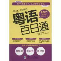 [M]粤语百日通-9787560354316