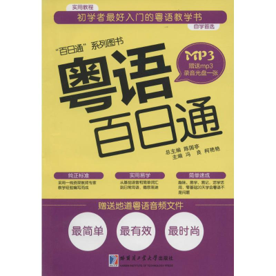 [M]粤语百日通-9787560354316