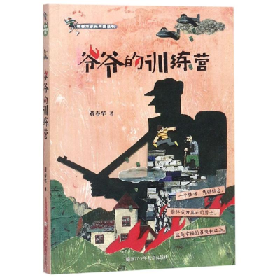 [M]爷爷的训练营/黄春华逆光奔跑系列-9787559711779